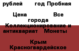  50 рублей 1993 год Пробная › Цена ­ 100 000 - Все города Коллекционирование и антиквариат » Монеты   . Крым,Красногвардейское